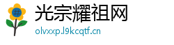 光宗耀祖网 光宗耀祖网